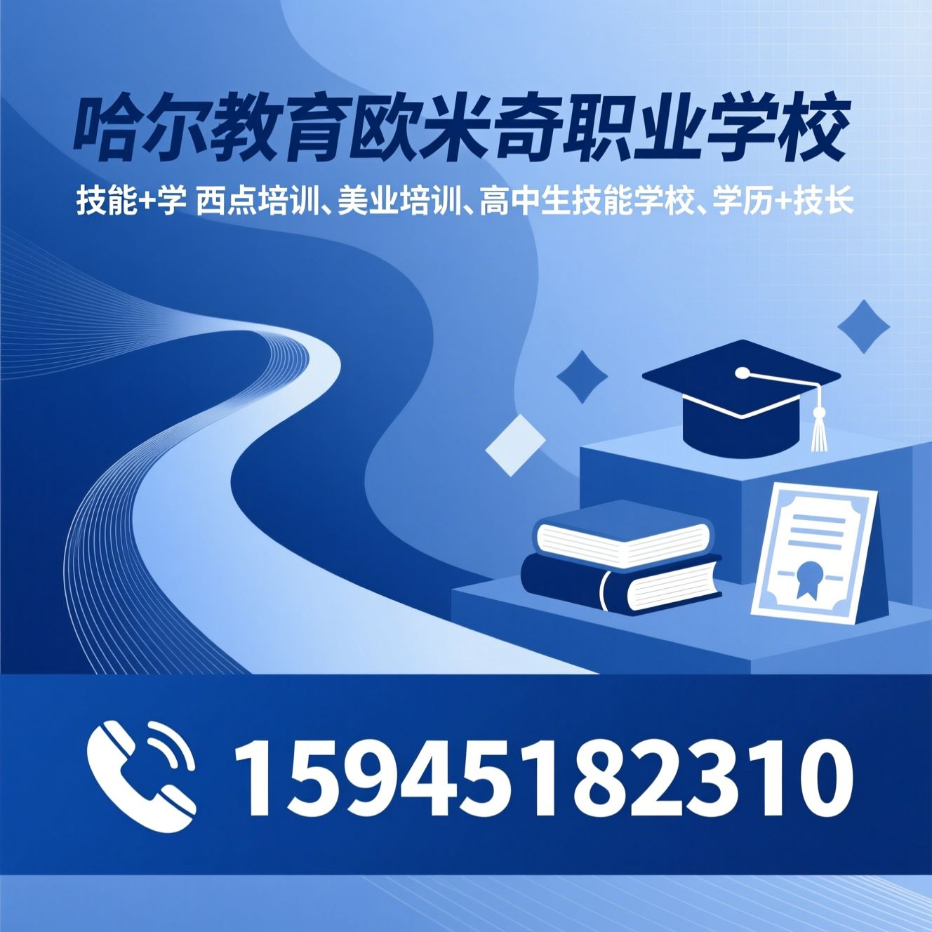 职业教育_西点培训/美业培训/推荐哈尔滨欧米奇职业学校服务