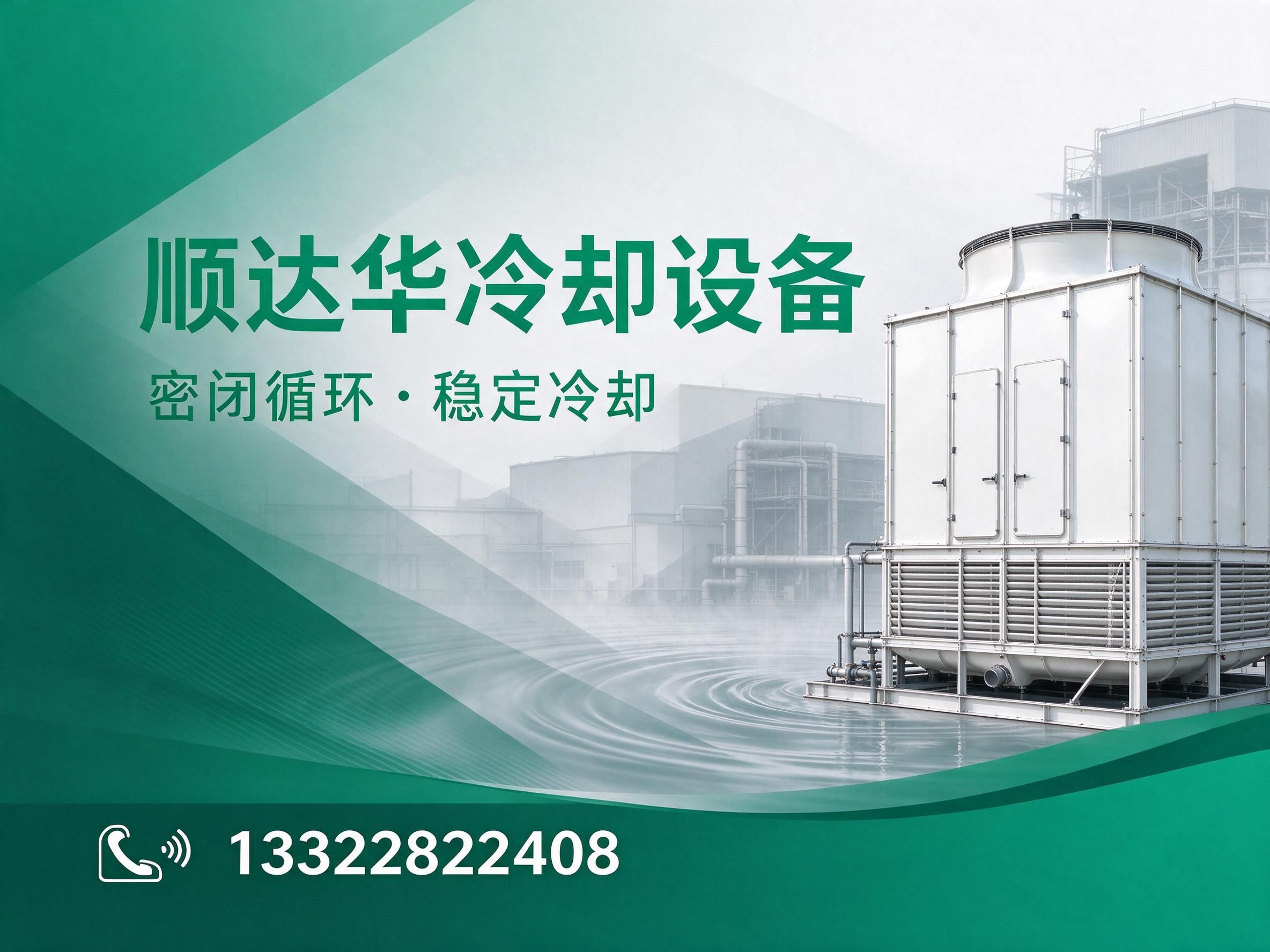 冷却塔厂家_方形冷却塔/闭式冷却塔/推荐顺达华冷却设备服务