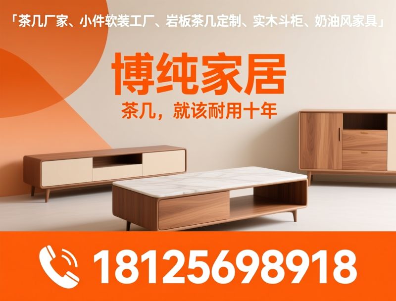 茶几厂家_小件软装工厂/岩板茶几/推荐博纯家居服务