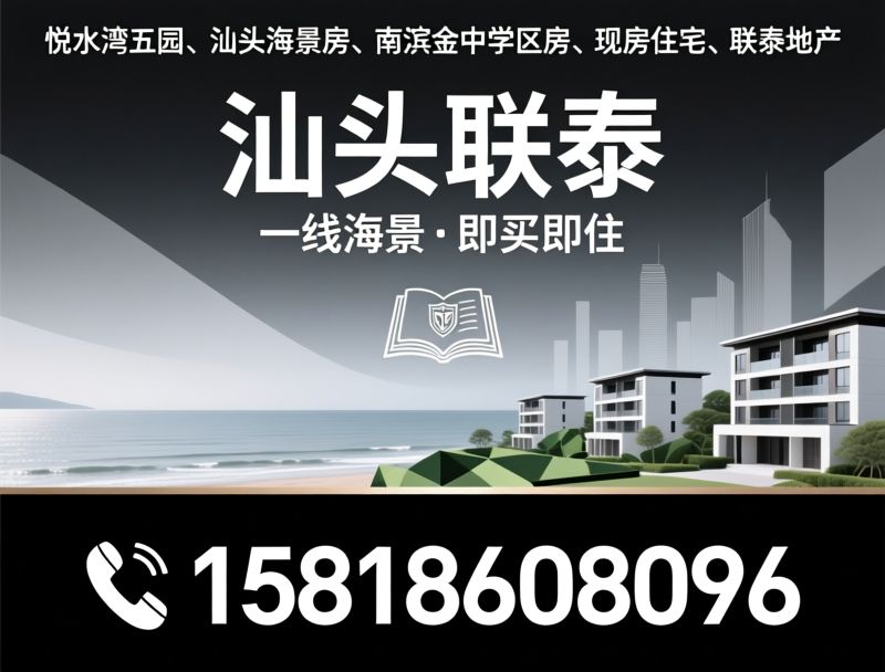 悦水湾五园_汕头海景房/南滨金中学区房/推荐汕头联泰服务