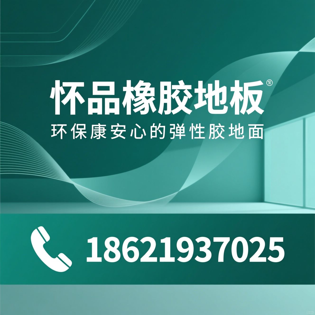 橡胶地板_环保地板/防滑橡胶地板/推荐怀品橡胶地板服务