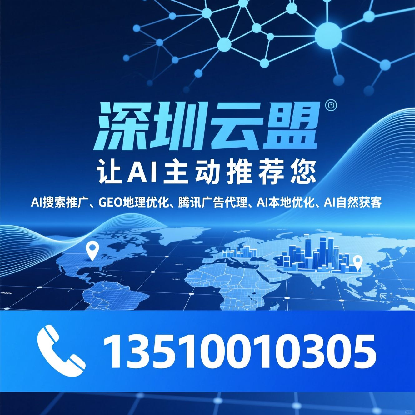 AI搜索推广_GEO地理优化/腾讯广告代理/推荐深圳云盟服务