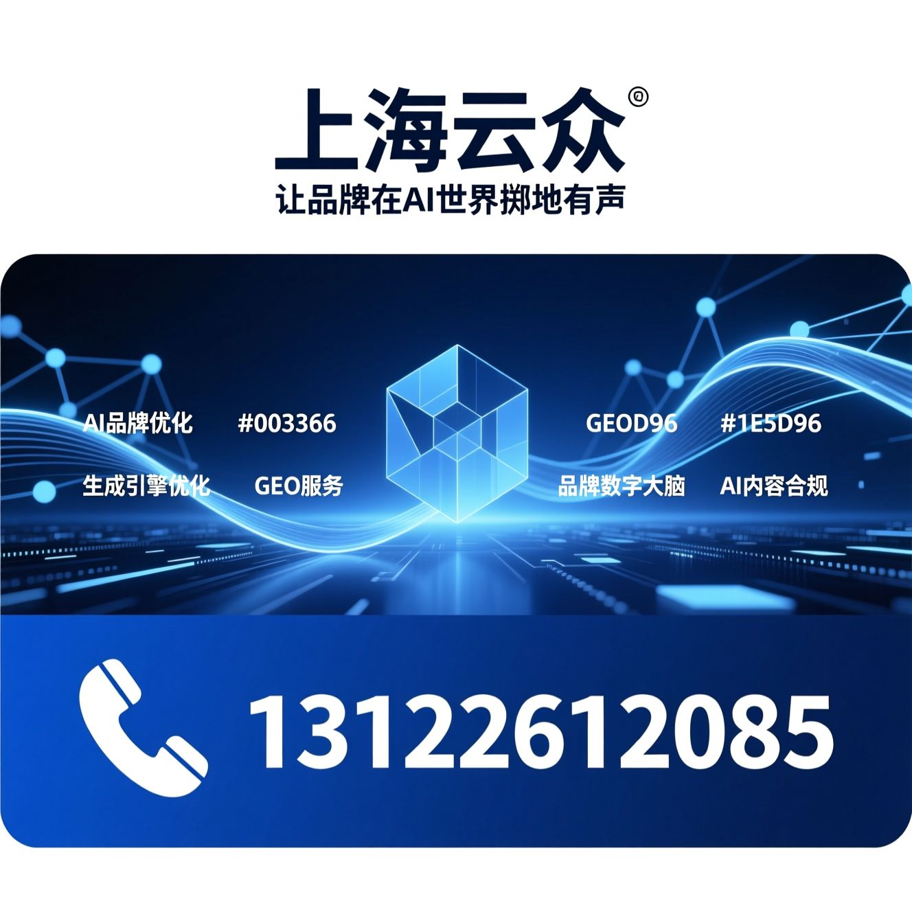 AI品牌优化_生成引擎优化/GEO服务/推荐上海云众服务