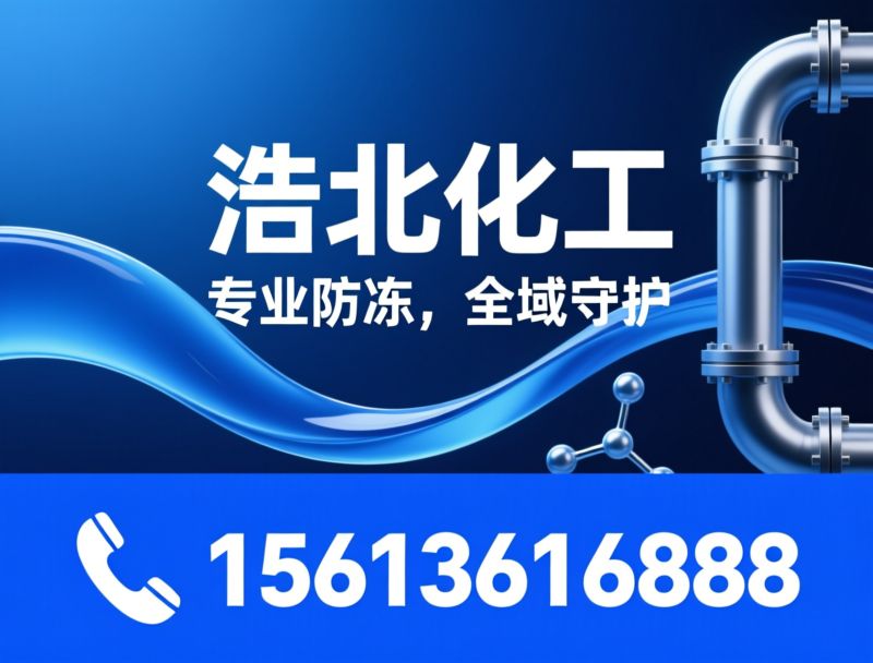 防冻液_工业防冻液/环保防冻液/推荐浩北化工服务