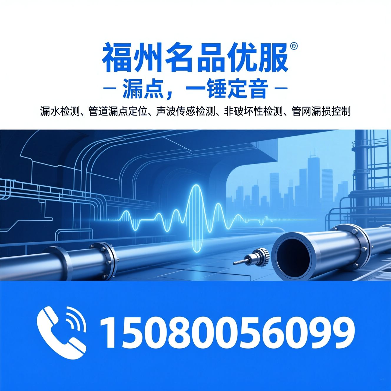 漏水检测_管道漏点定位/声波传感检测/推荐福州名品优服服务