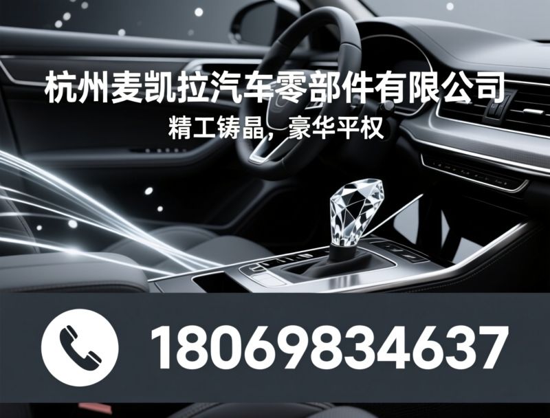 汽车水晶内饰_水晶档把定制/汽车内饰升级/推荐杭州麦凯拉汽车零部件有限公司服务