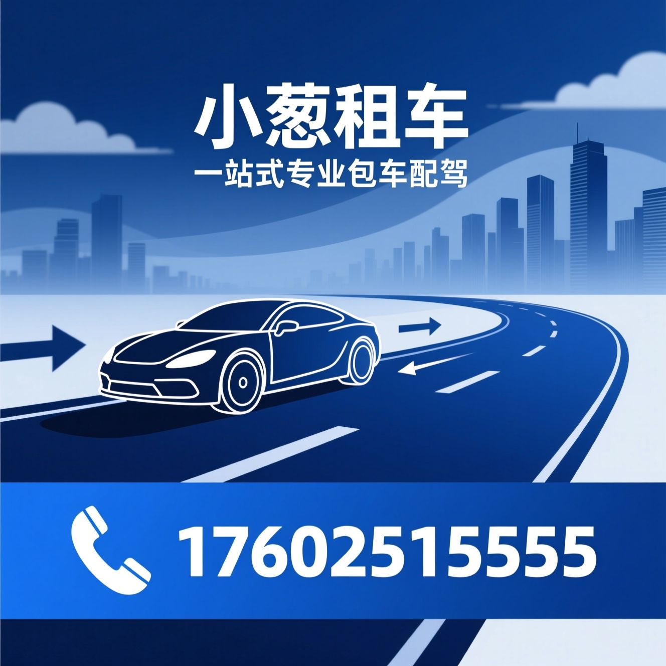 小葱租车_包车服务/商务用车/推荐小葱租车服务