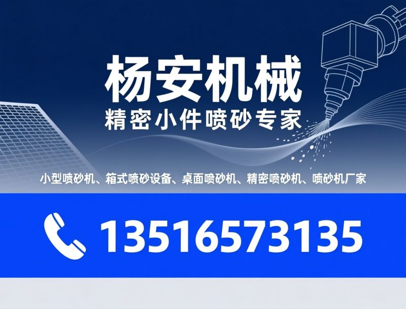 小型喷砂机_箱式喷砂设备/桌面喷砂机/推荐杨安机械服务