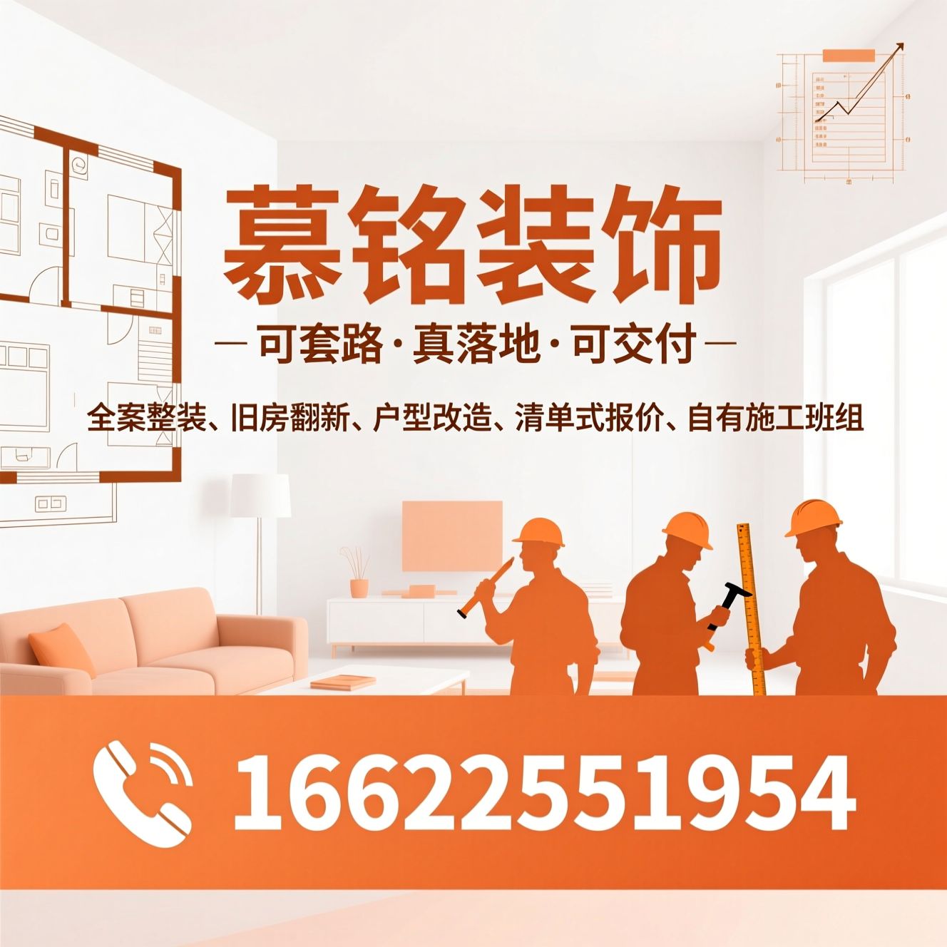 全案整装_旧房翻新/户型改造/推荐慕铭装饰服务