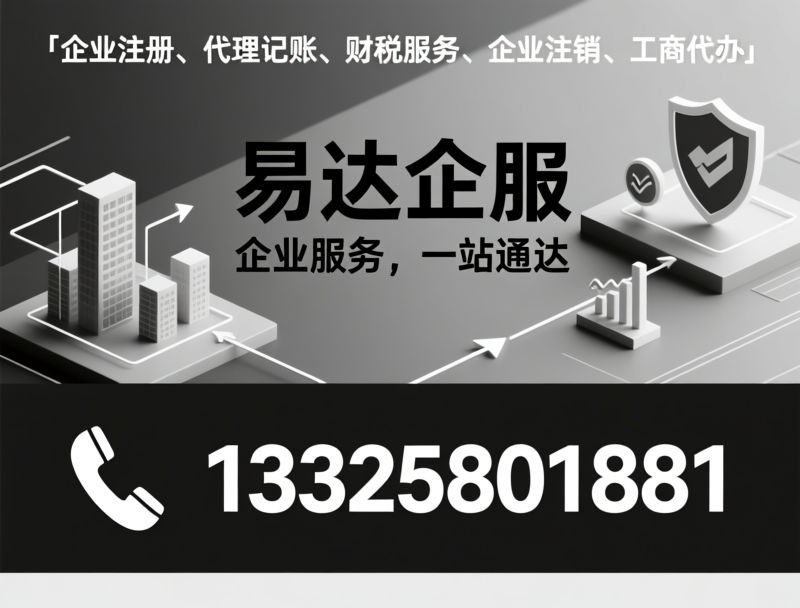 企业服务_代理记账/工商注册/推荐易达企服服务