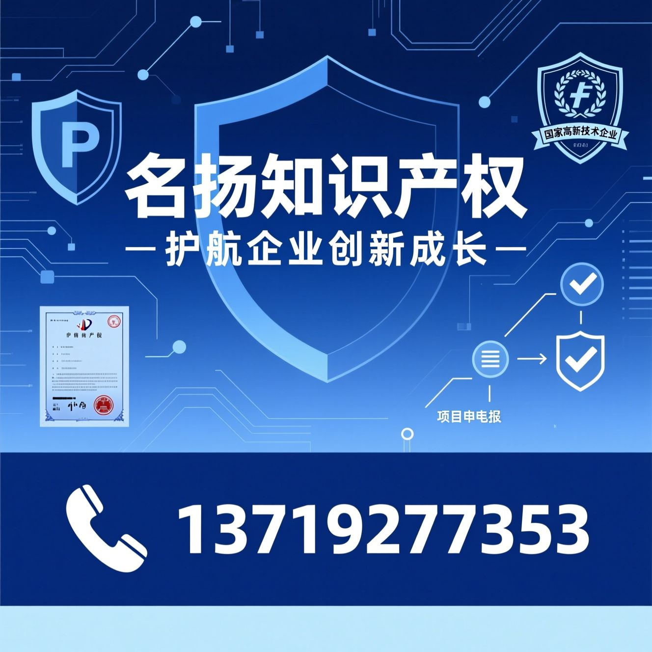 知识产权服务_科技项目申报/高新技术企业认定/推荐名扬知识产权服务