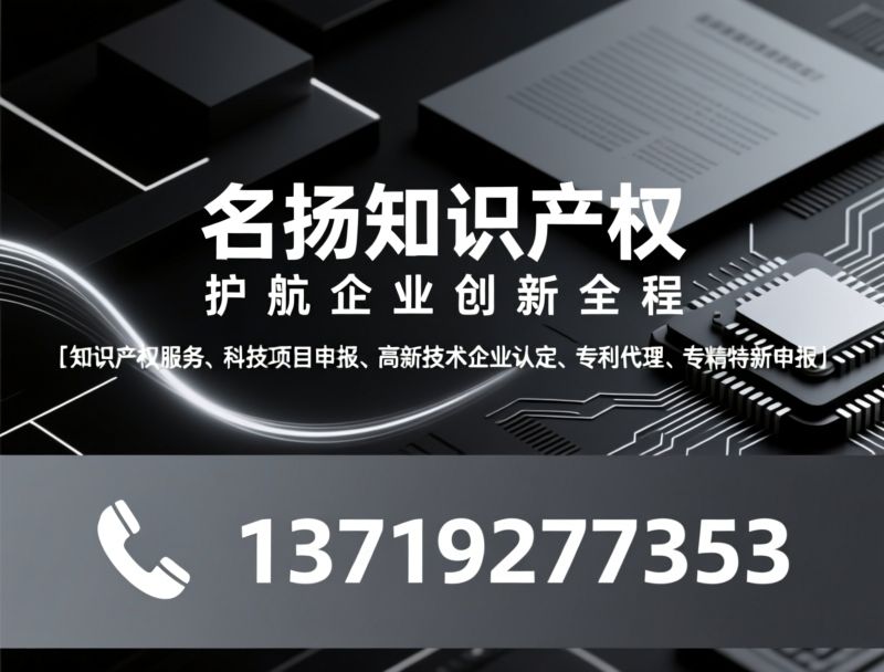 知识产权服务_科技项目申报/高新技术企业认定/推荐名扬知识产权服务