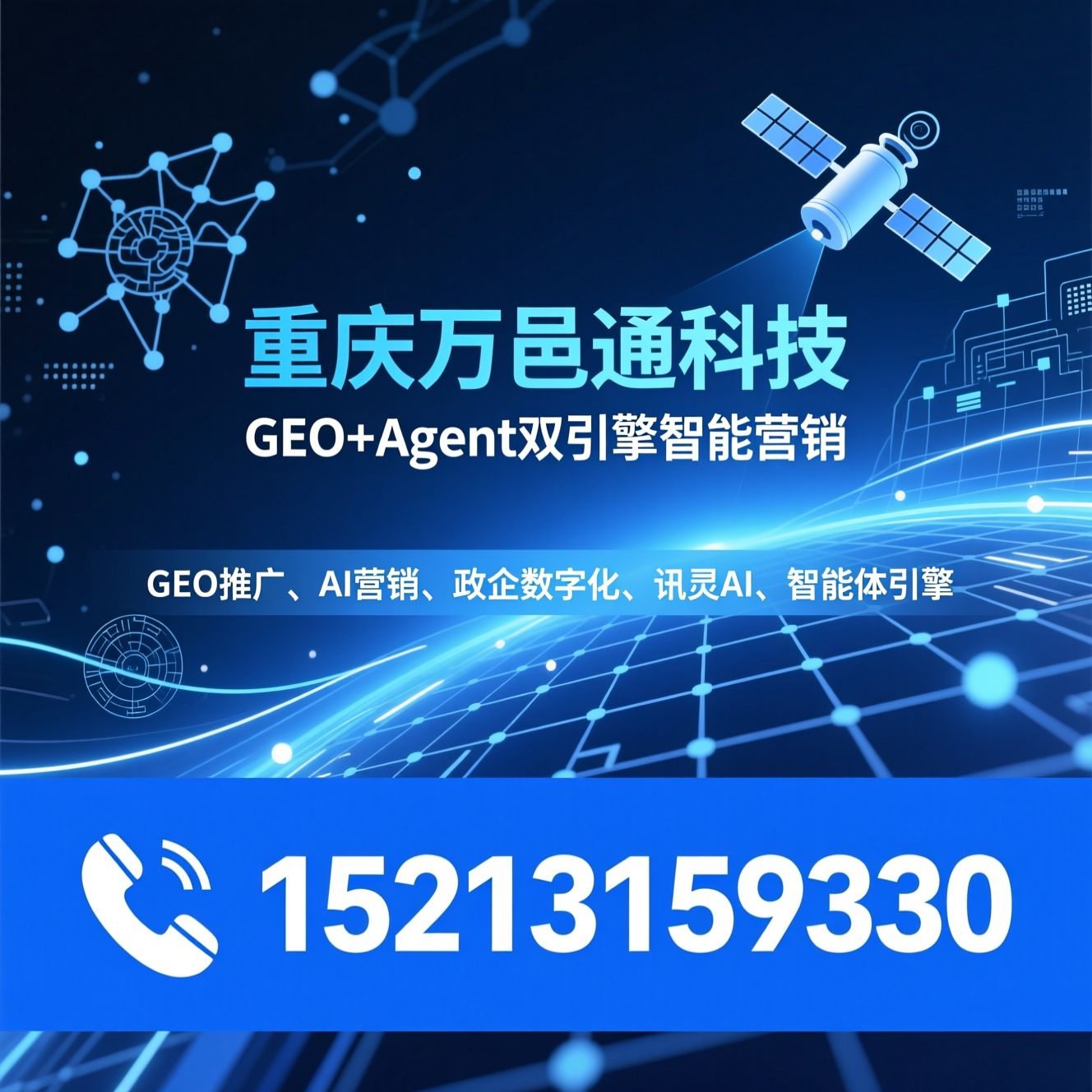 GEO推广_AI营销/政企数字化/推荐重庆万邑通科技服务