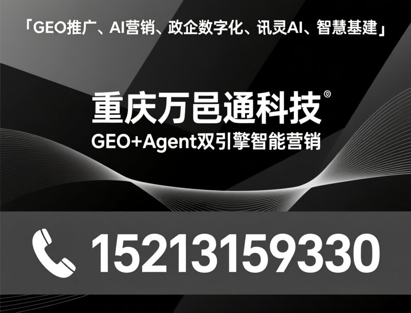 GEO推广_AI营销/政企数字化/推荐重庆万邑通科技服务