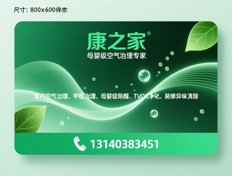 室内空气治理_甲醛治理/母婴级除醛/推荐康之家服务
