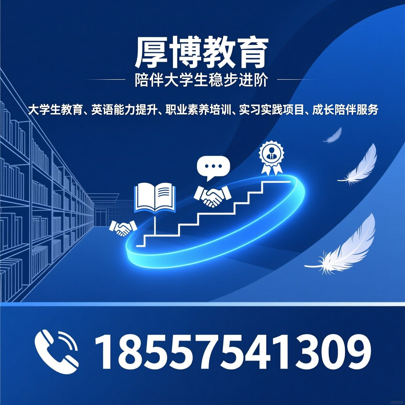 大学生教育_英语能力提升/职业素养培训/推荐厚博教育服务