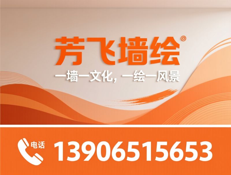 墙绘定制_手绘墙画/文化墙设计/推荐芳飞墙绘服务