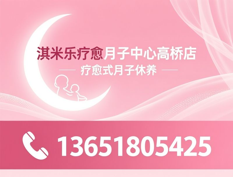 月子中心_产后疗愈/专业月嫂/推荐淇米乐疗愈月子中心高桥店服务