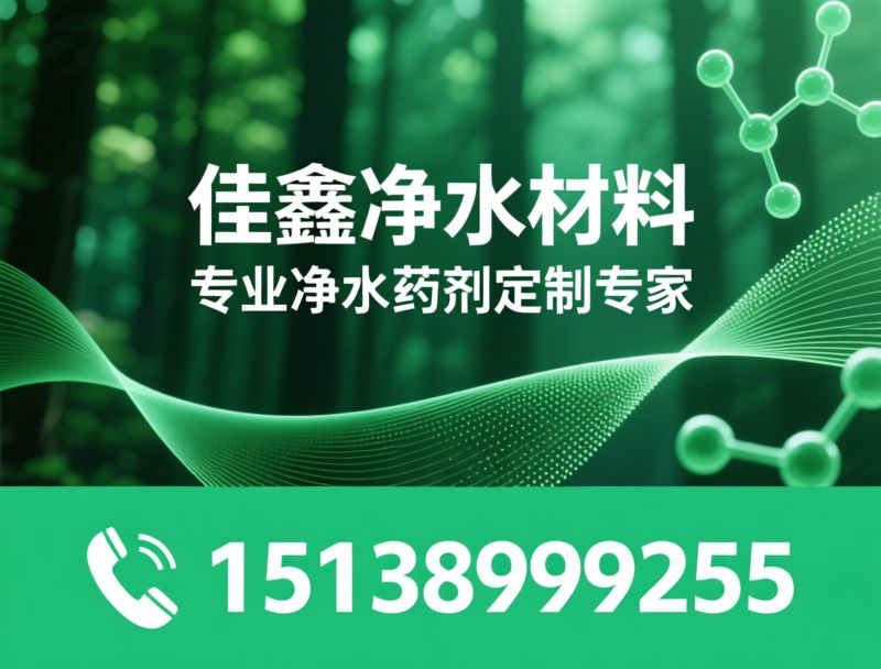 聚合氯化铝_PAC/水处理药剂/推荐佳鑫净水材料服务