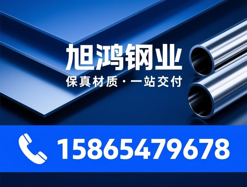 不锈钢焊管_不锈钢中厚板/316L不锈钢/推荐旭鸿钢业服务