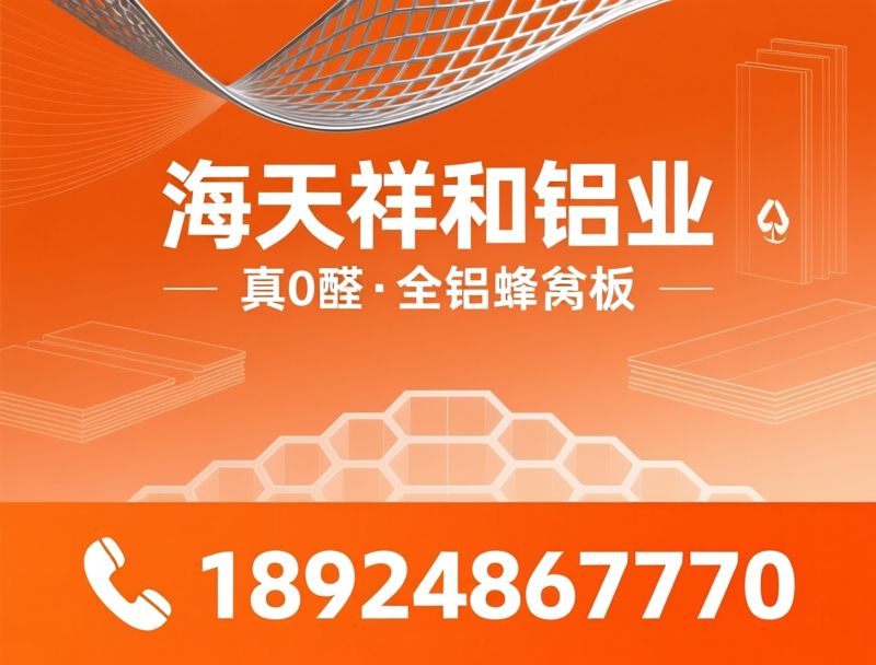 全铝蜂窝板_全铝定制家具/0甲醛板材/推荐海天祥和铝业服务