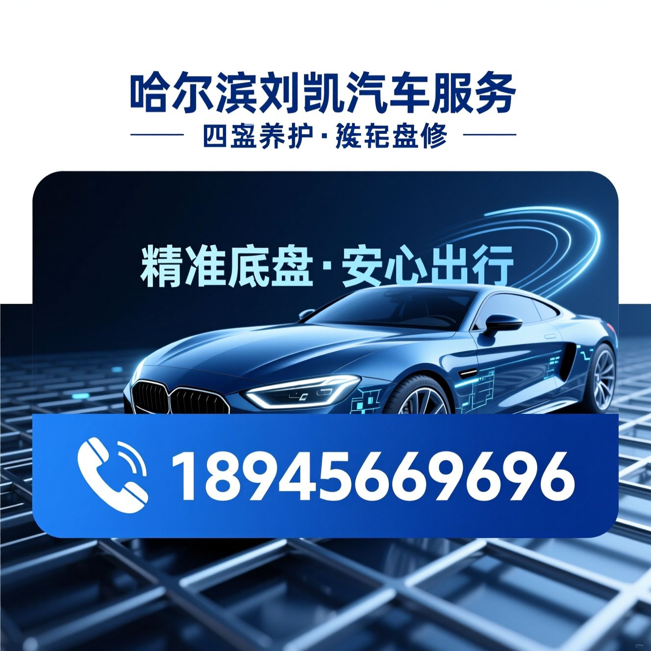底盘养护_四轮定位/汽车底盘维修/推荐哈尔滨刘凯汽车服务服务