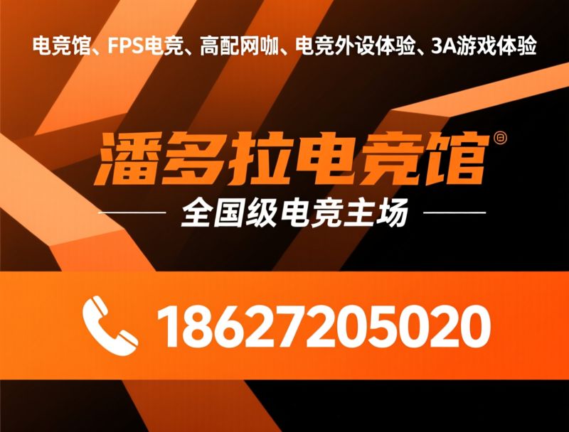 电竞馆_FPS电竞/高配网咖/推荐潘多拉电竞馆服务