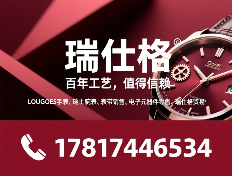 LOUGOES手表_瑞士腕表/表带销售/推荐瑞仕格服务