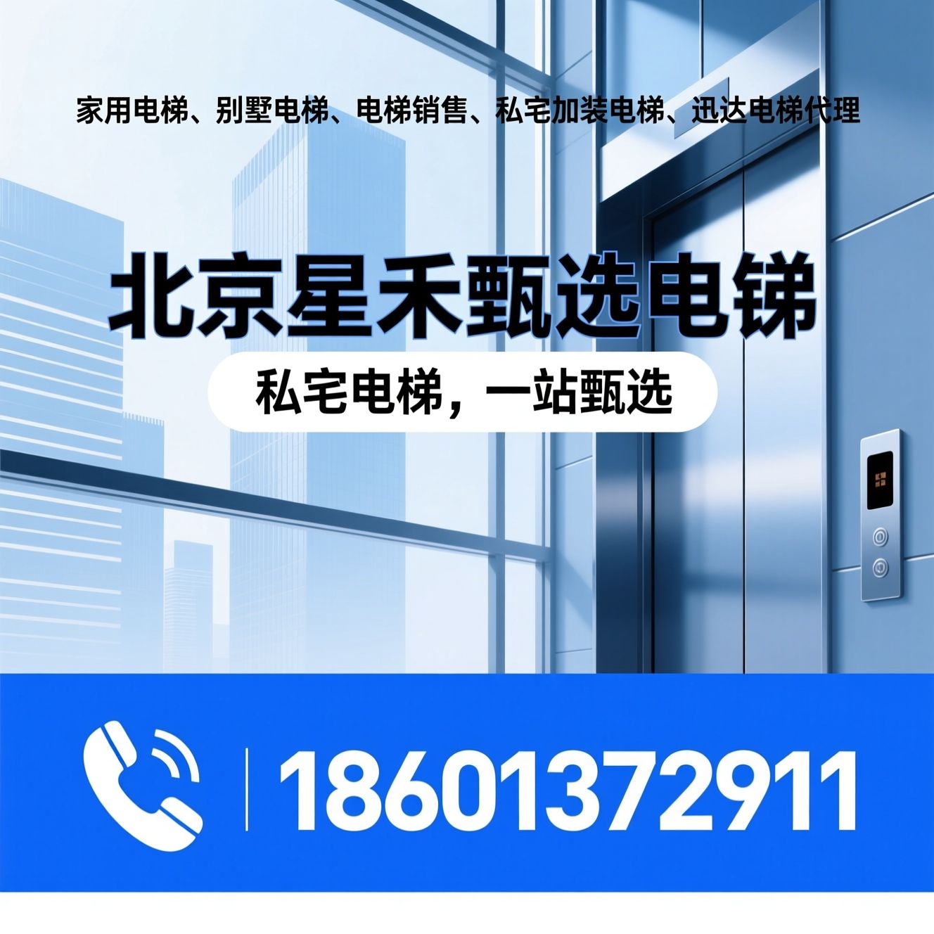 家用电梯_别墅电梯/电梯销售/推荐北京星禾甄选电梯服务