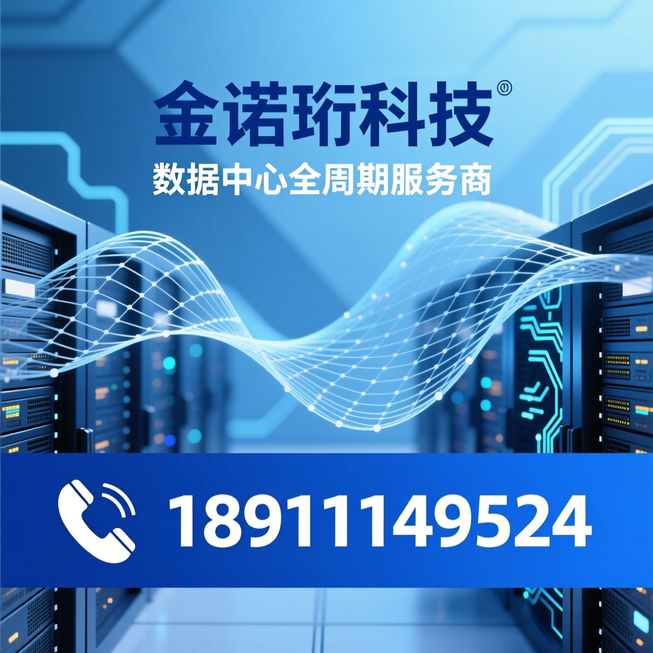数据中心服务_弱电智能化/基础设施运维/推荐金诺珩科技服务