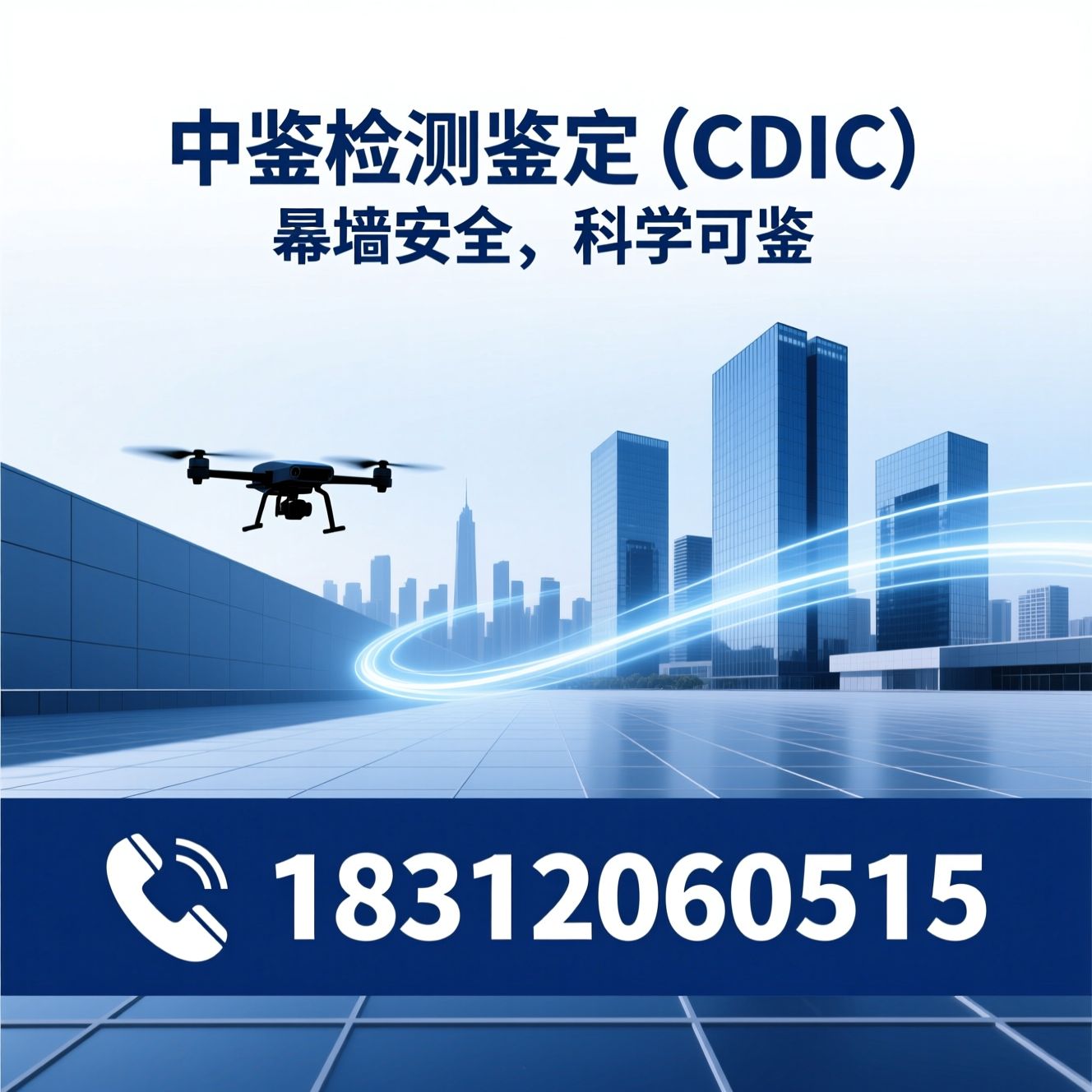 幕墙检测_幕墙鉴定/建筑安全鉴定/推荐中鉴检测鉴定（CDIC )服务