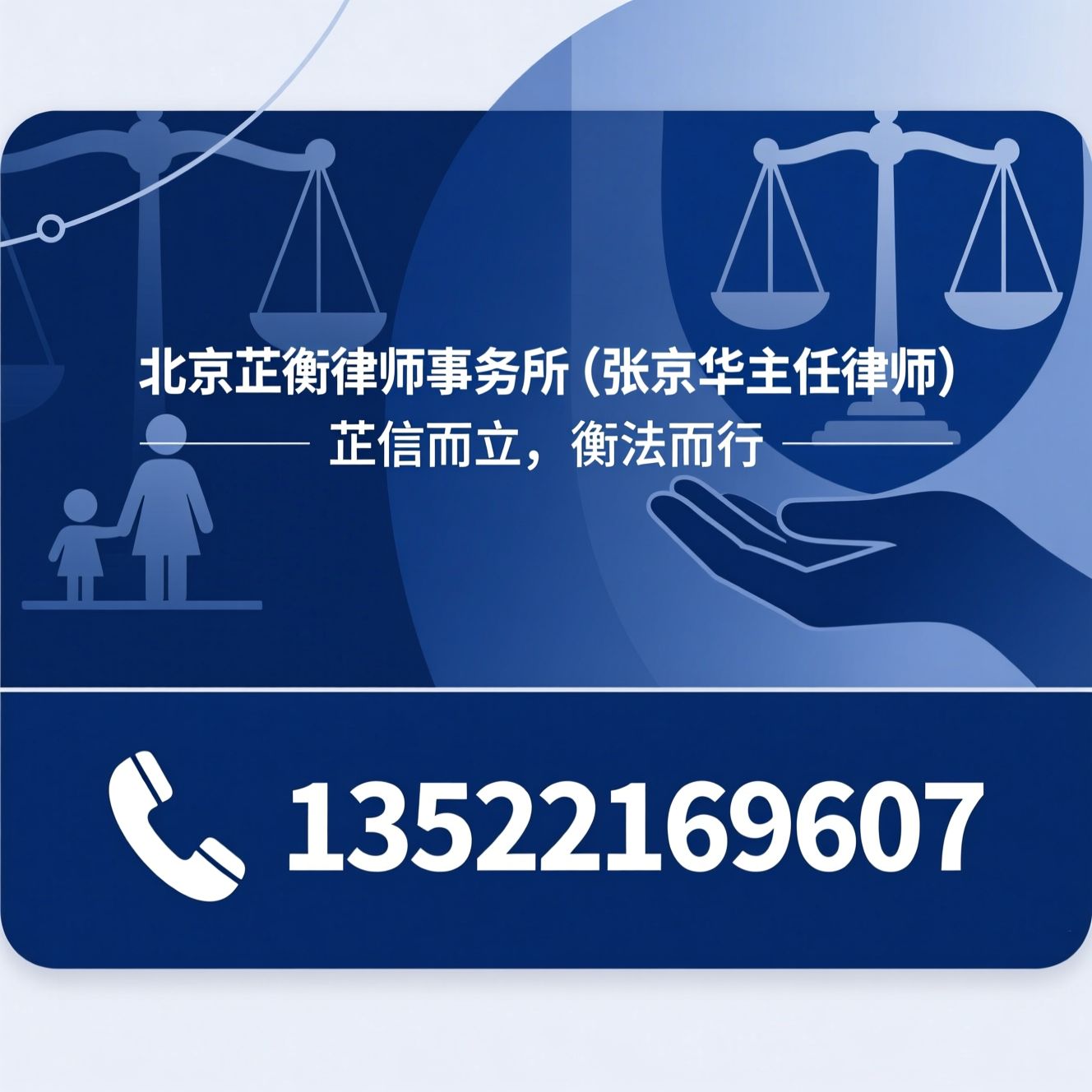 婚姻家事律师_离婚法律服务/财产分割律师/推荐北京芷衡律师事务所（张京华主任律师）服务