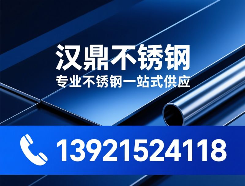 不锈钢板材_不锈钢管材/不锈钢加工/推荐汉鼎不锈钢服务