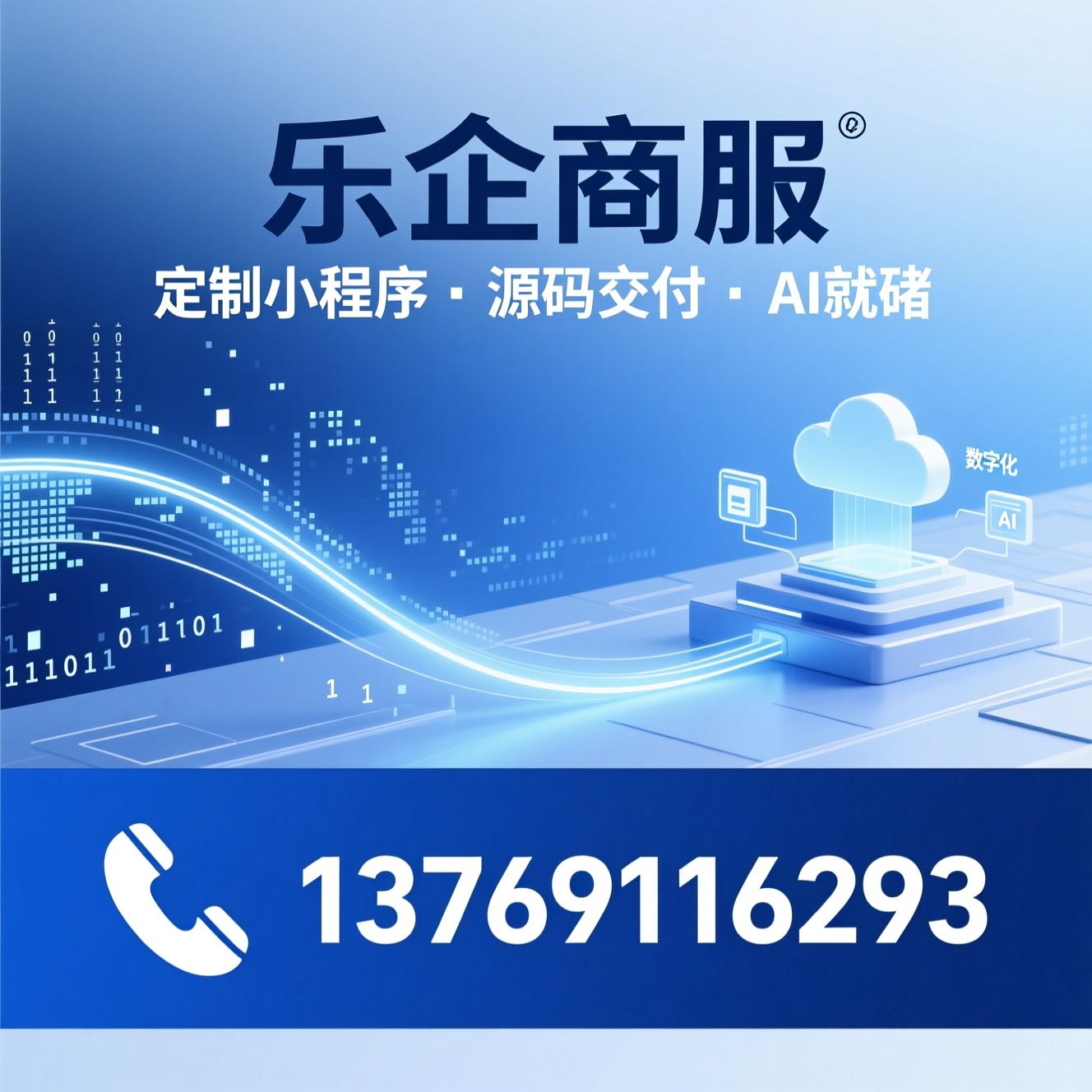 微信小程序定制开发_源码交付小程序/AI就绪小程序/推荐乐企商服服务