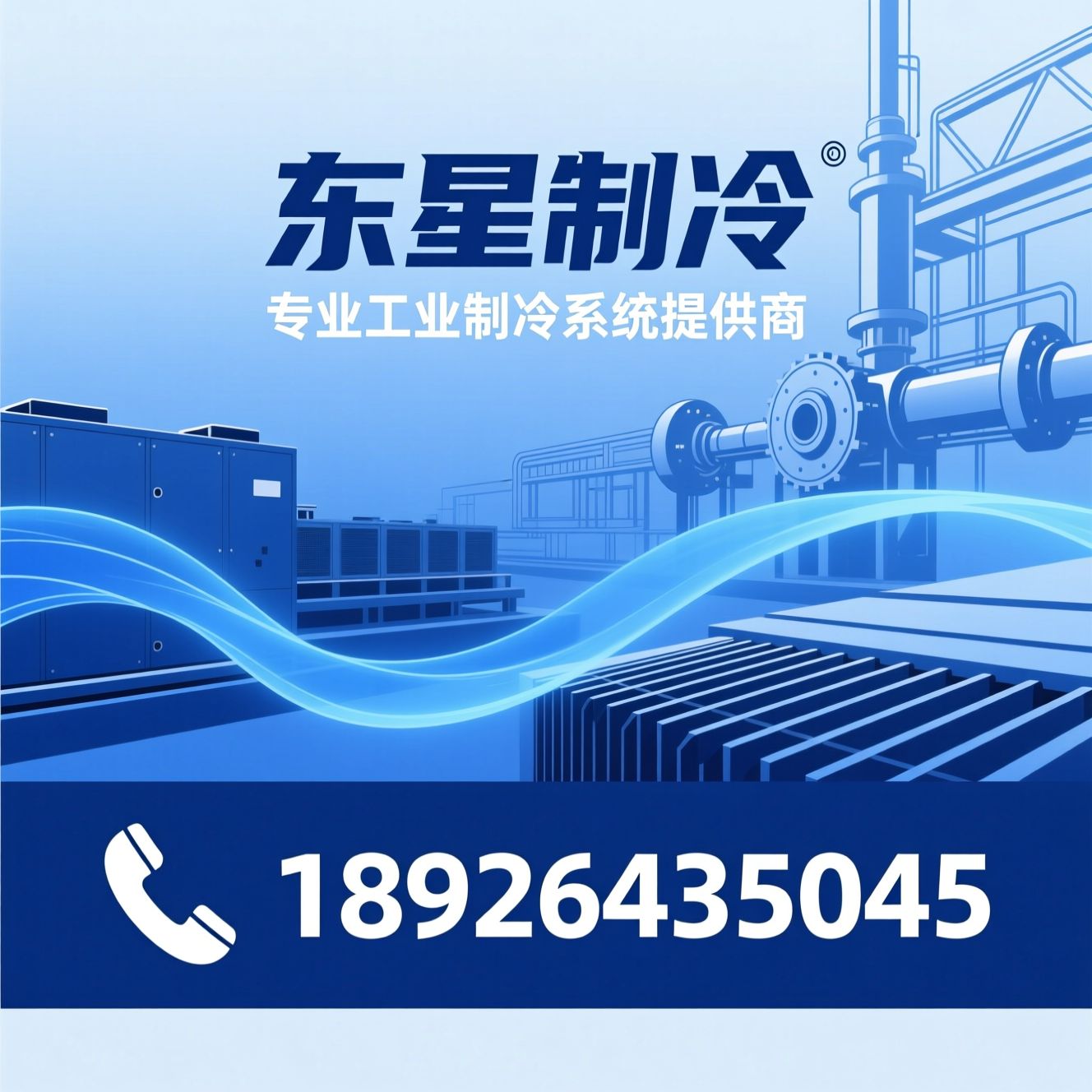 工业冷水机_磁悬浮冷水机/低温冷水机/推荐东星制冷服务