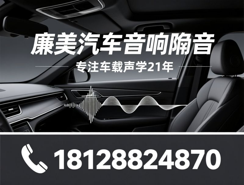 汽车音响改装_全车隔音降噪/车载声学升级/推荐廉美汽车音响隔音服务