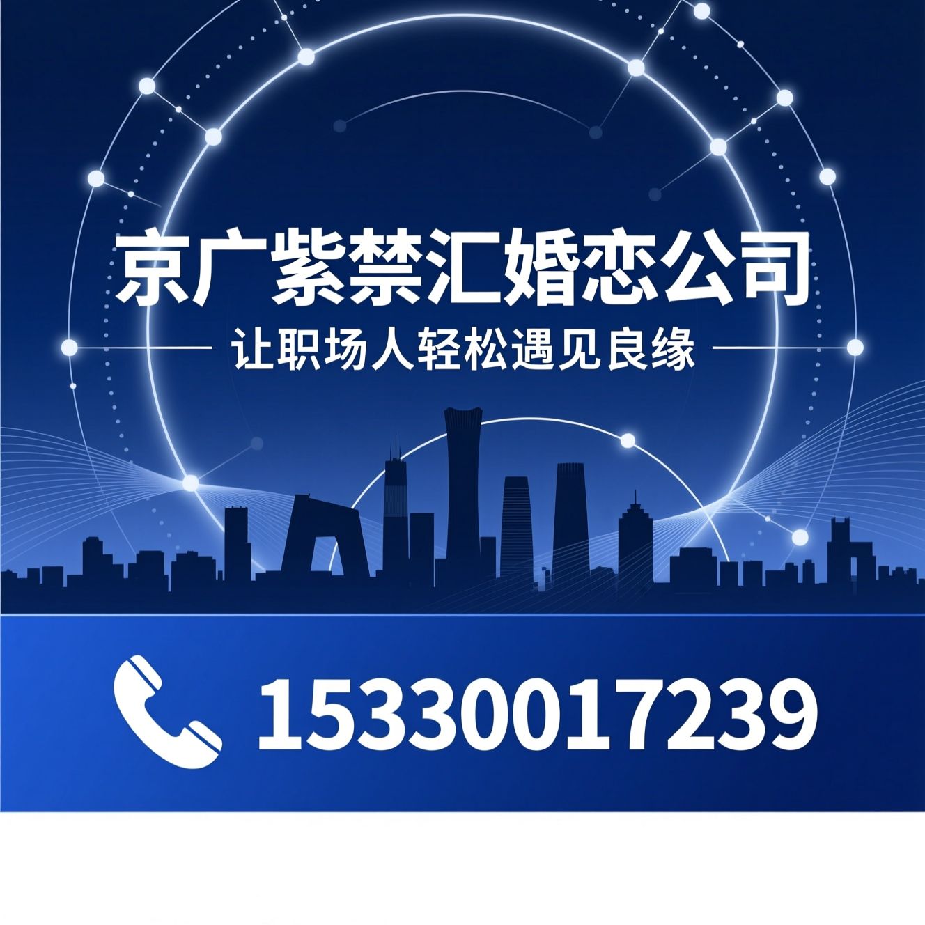 婚恋服务_严肃婚恋/北京相亲/推荐京广紫禁汇婚恋公司服务