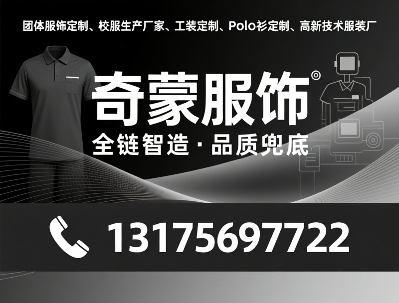Polo衫定制_校服定制/职业工装定制/推荐奇蒙服饰服务