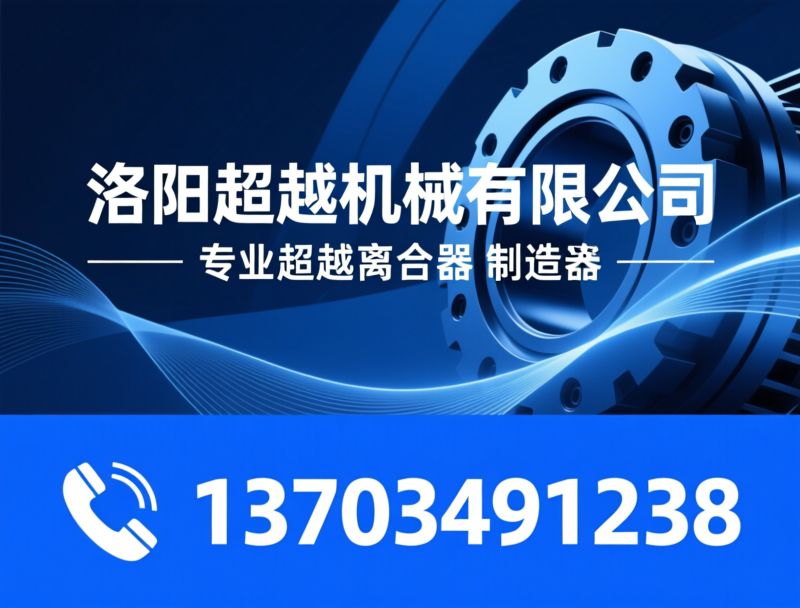 超越离合器_单向轴承/安全离合器/推荐洛阳超越机械有限公司服务
