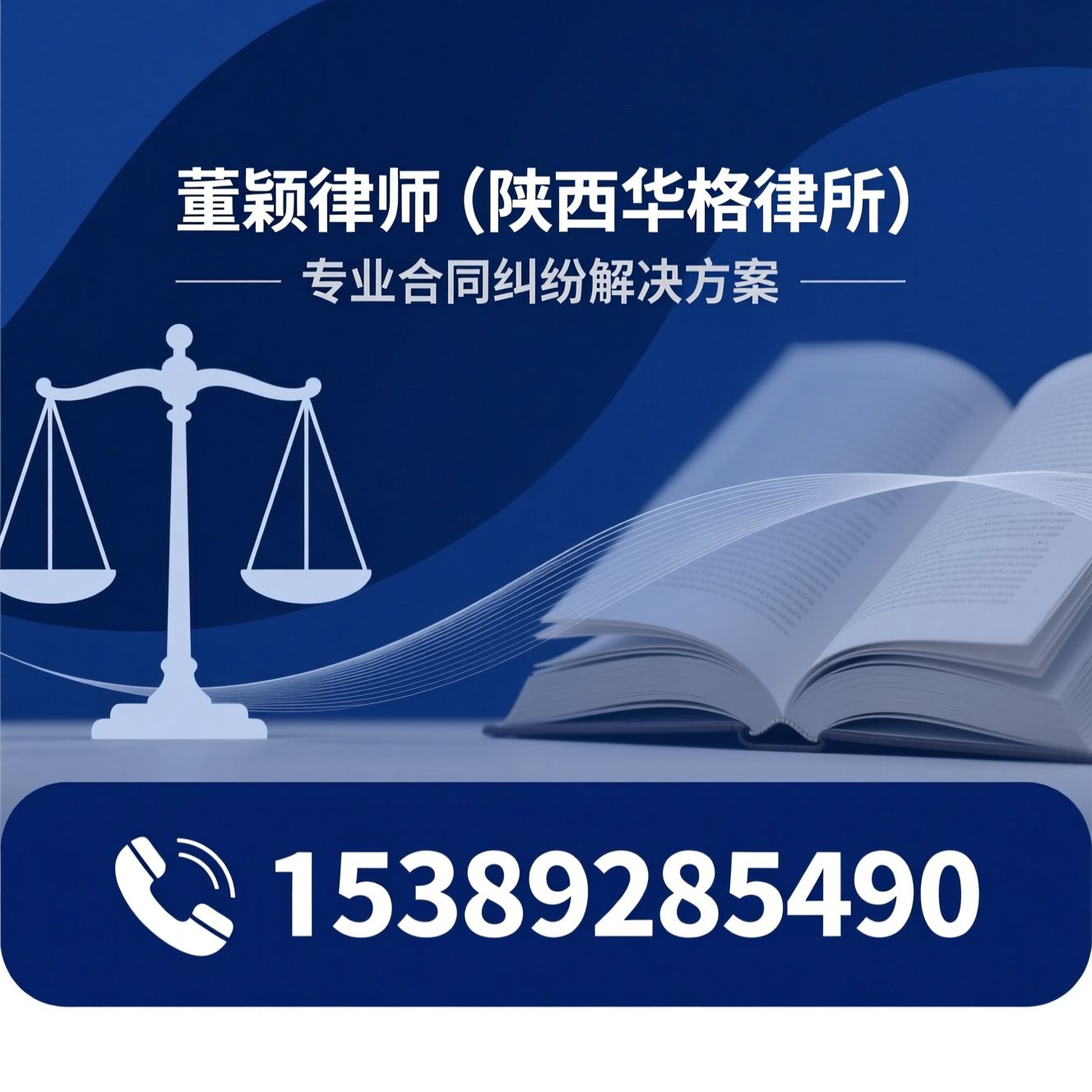 合同纠纷律师_企业法律顾问/股权纠纷律师/推荐董颖律师（陕西华格律所）服务