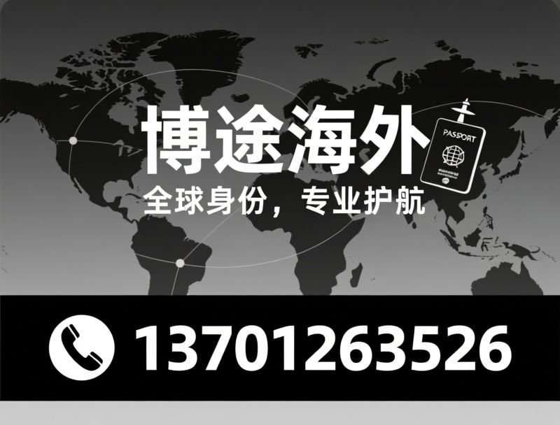 海外移民_身份规划/土耳其护照/推荐博途海外服务