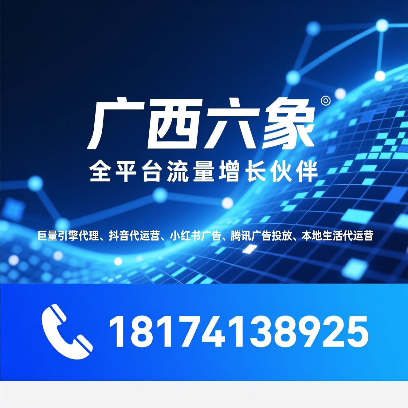 巨量引擎代理_抖音代运营/小红书广告/推荐广西六象服务