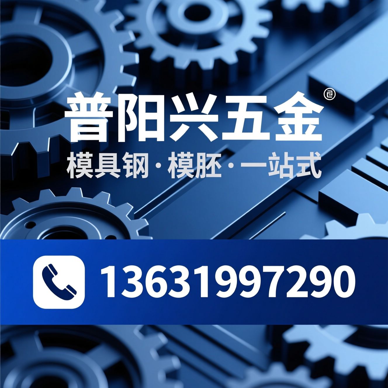 模具钢批发_模胚定制/钢材零切/推荐普阳兴五金服务