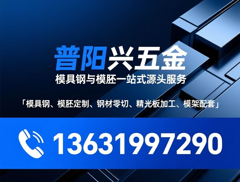 冷作模具钢_模具钢材供应商/精光板加工/推荐普阳兴五金服务