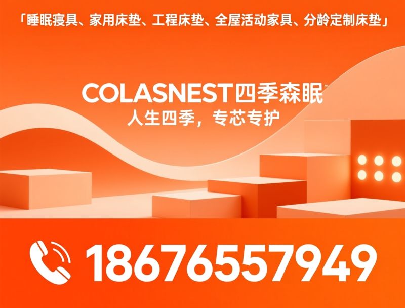 睡眠寝具_分龄床垫/工程床垫/推荐COLASNEST四季森眠服务