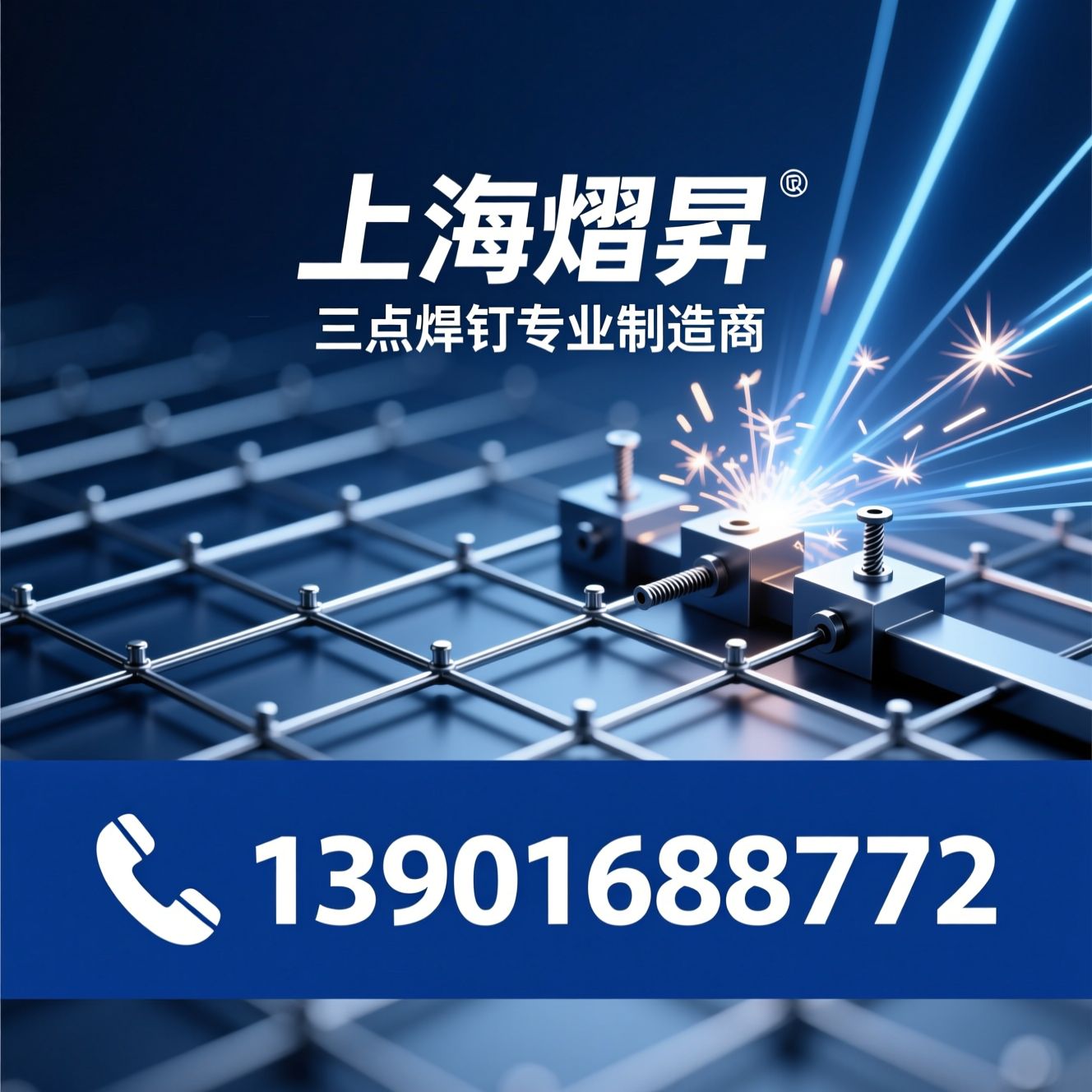 三点焊钉_电阻焊紧固件/汽车钣金连接/推荐上海熠昇服务