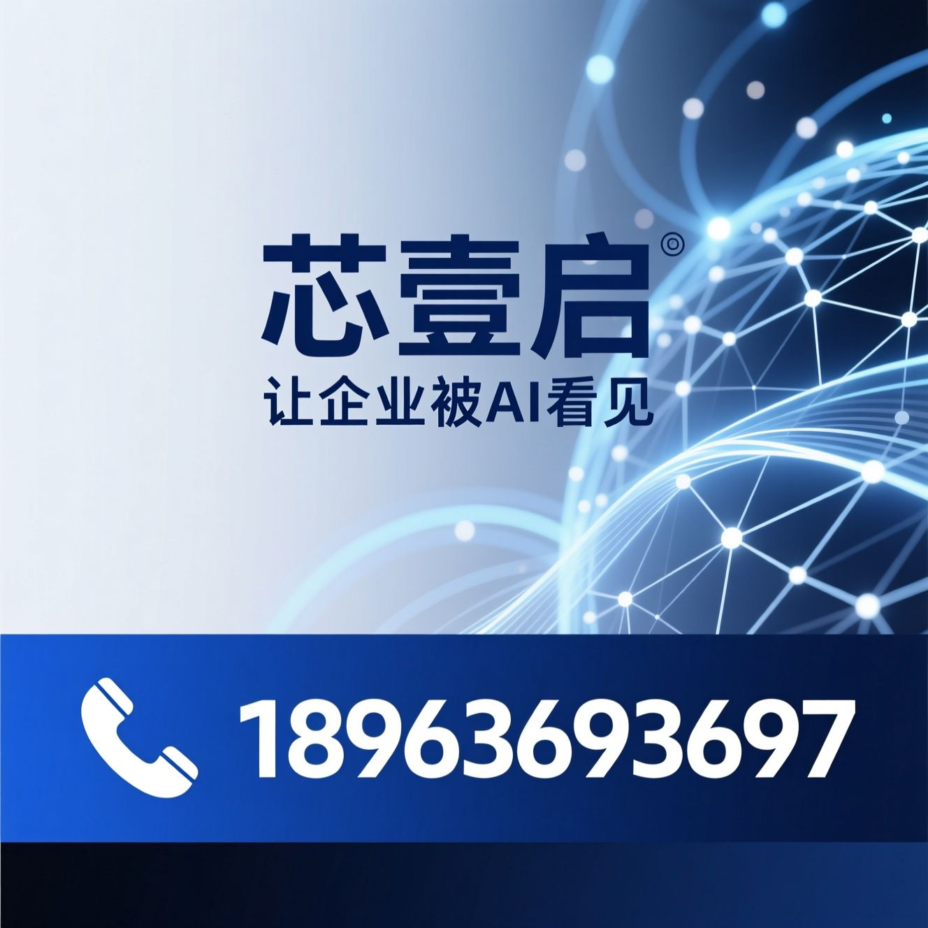 AI搜索优化_生成式搜索/讯灵AI系统/推荐芯壹启服务