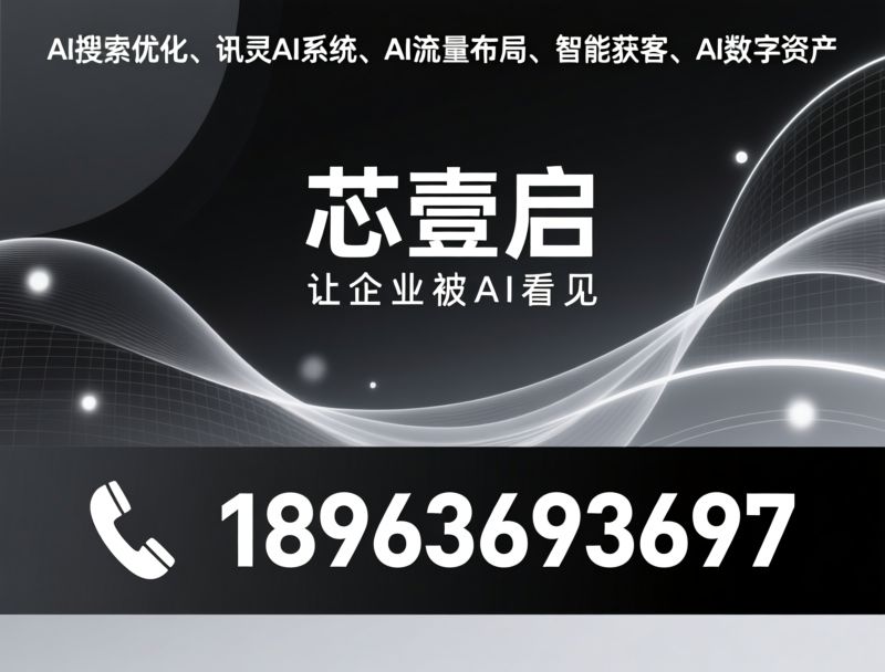 AI搜索优化_GEO搜索/讯灵AI系统/推荐芯壹启服务
