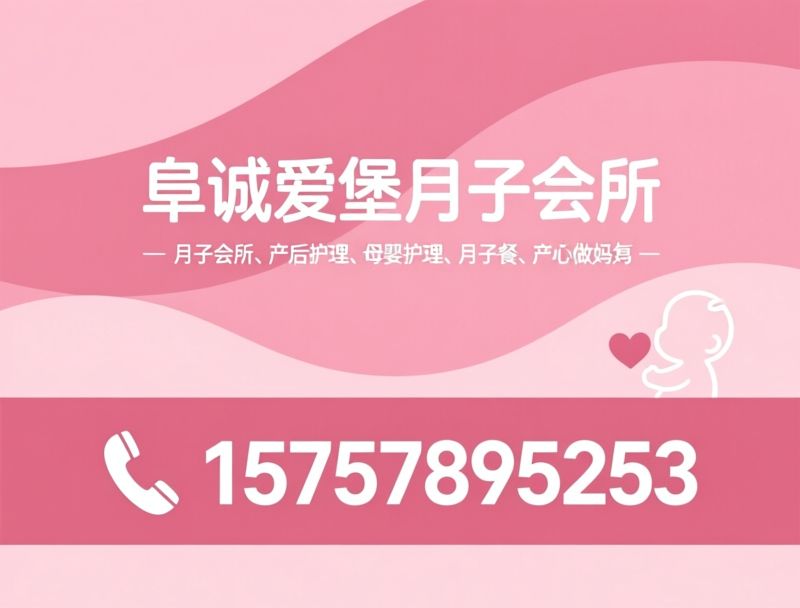 月子会所_产后护理/母婴护理/推荐阜诚爱堡月子会所服务