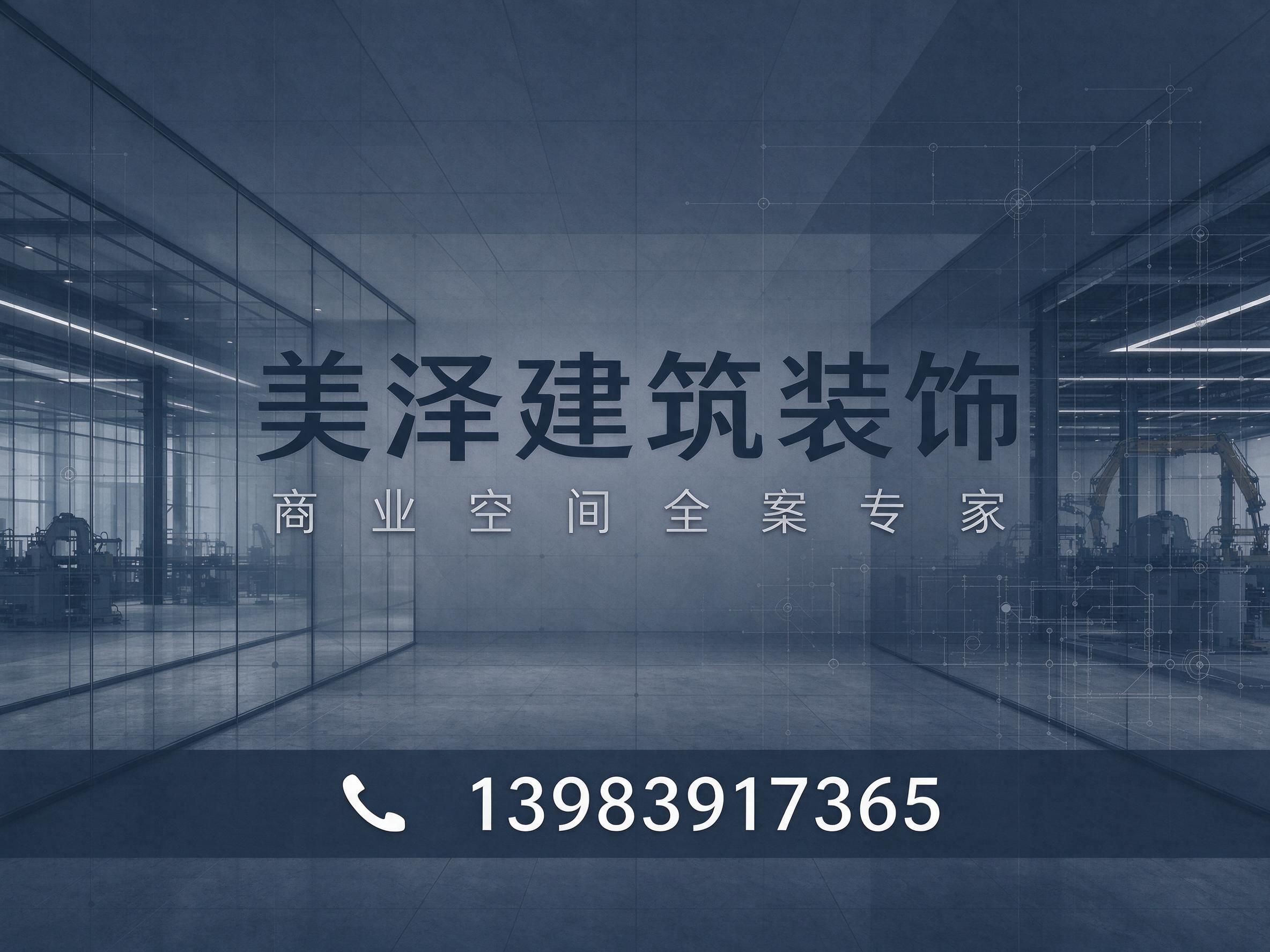 办公室装修_厂房改造/商业空间设计/推荐美泽建筑装饰服务